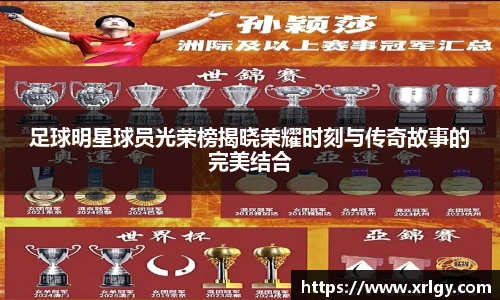 足球明星球员光荣榜揭晓荣耀时刻与传奇故事的完美结合